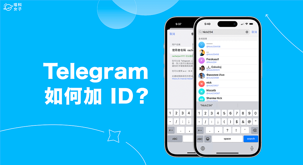 Telegram ID有什么用？