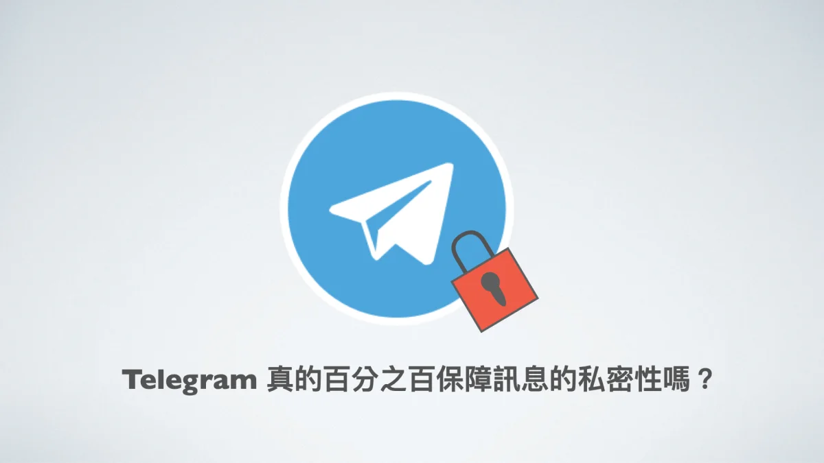 Telegram是加密的吗？