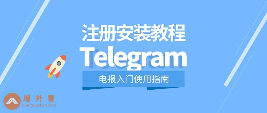 怎么注册Telegram？