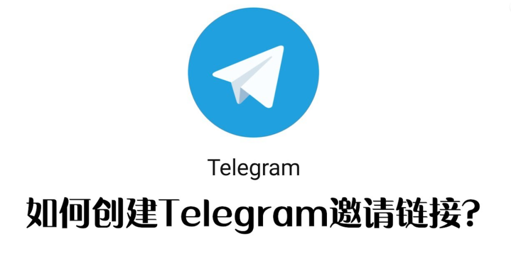 Telegram如何生成链接？