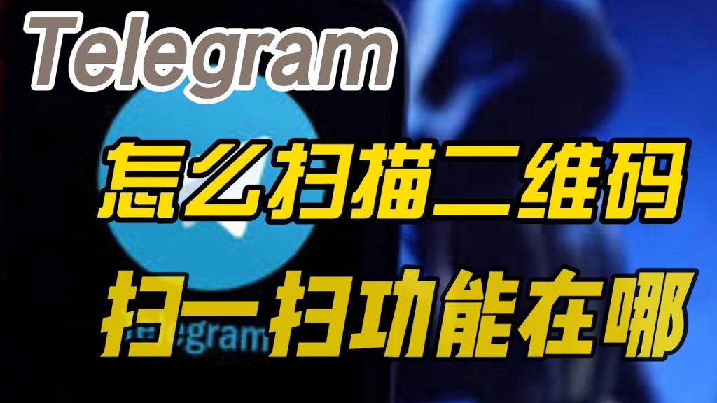 Telegram扫码在哪？