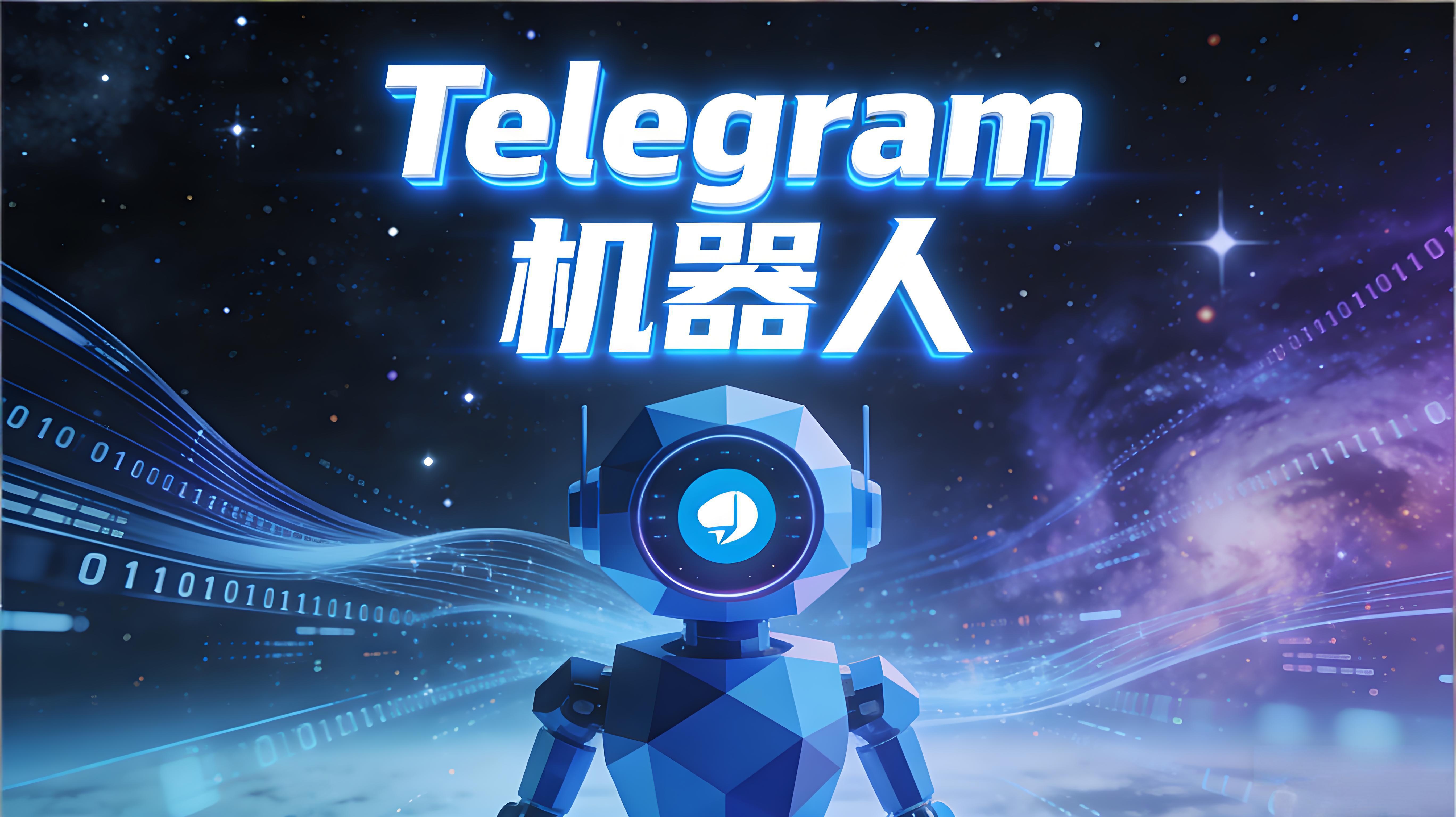 Telegram电报机器人怎么创建与使用？