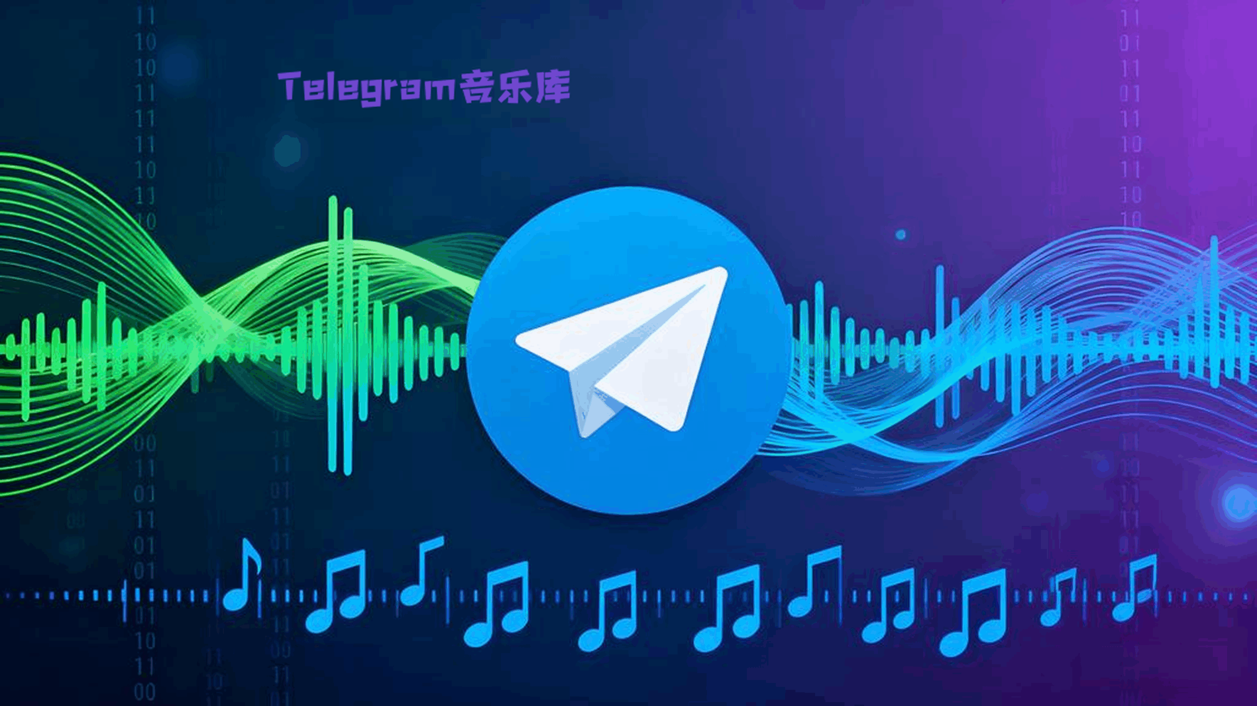 怎么找Telegram音乐库？