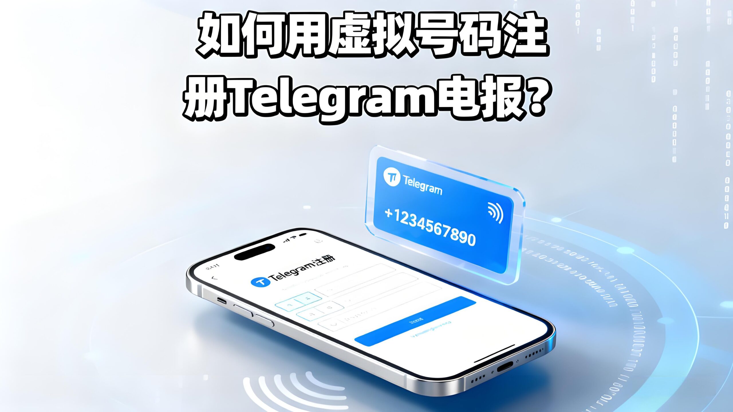 用虚拟号注册Telegram有哪些隐患?