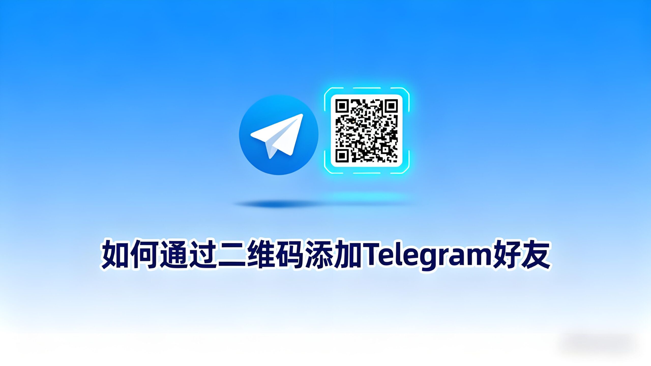 Telegram添加好友有何窍门？