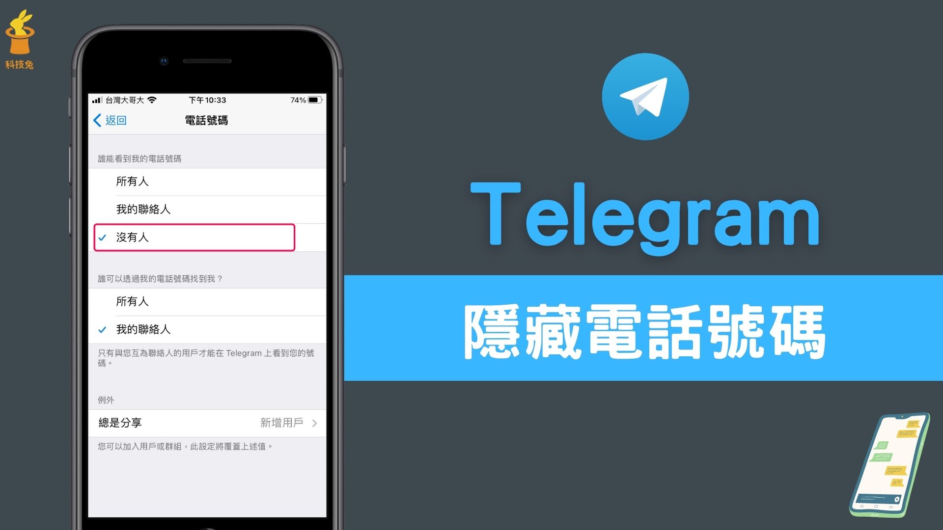 如何屏蔽Telegram手机号码？