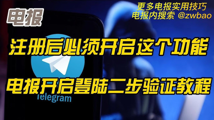 电报设置密码的正确方式：开启两步验证、增加安全层级的完整步骤