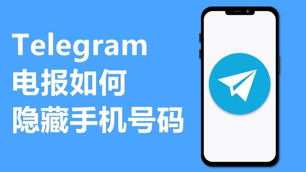 Telegram 防止手机号泄露教程：隐藏设置入口、群聊显示规则与避坑说明