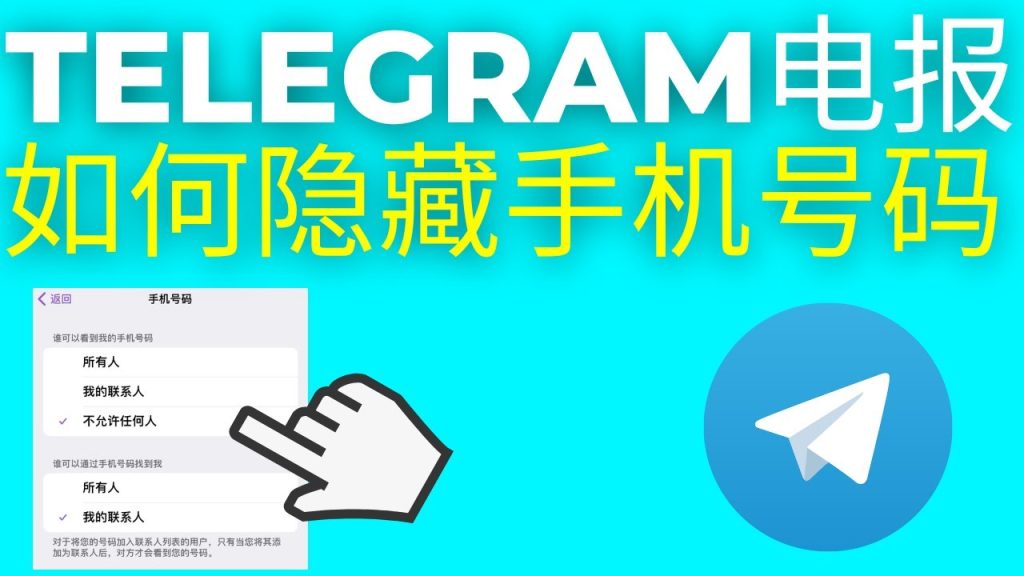 Telegram 防止手机号泄露教程：隐藏设置入口、群聊显示规则与避坑说明