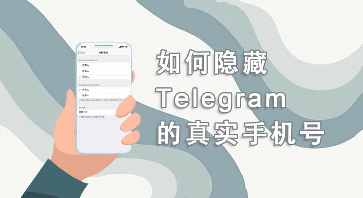 Telegram 防止手机号泄露教程：隐藏设置入口、群聊显示规则与避坑说明