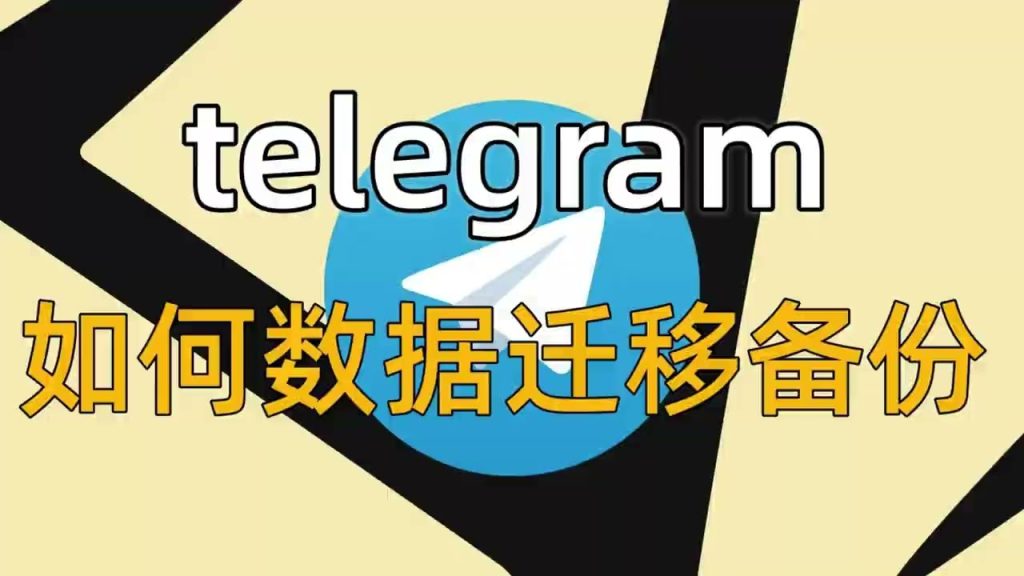 Telegram 電報私有雲保存方式、容量限制與完整操作教學