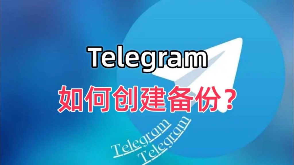Telegram 電報私有雲保存方式、容量限制與完整操作教學