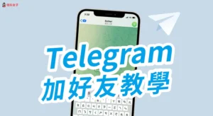 Telegram 搜尋訣竅、隱私設定與有效加好友方法