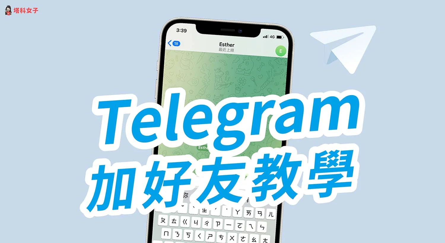 Telegram 搜尋訣竅、隱私設定與有效加好友方法