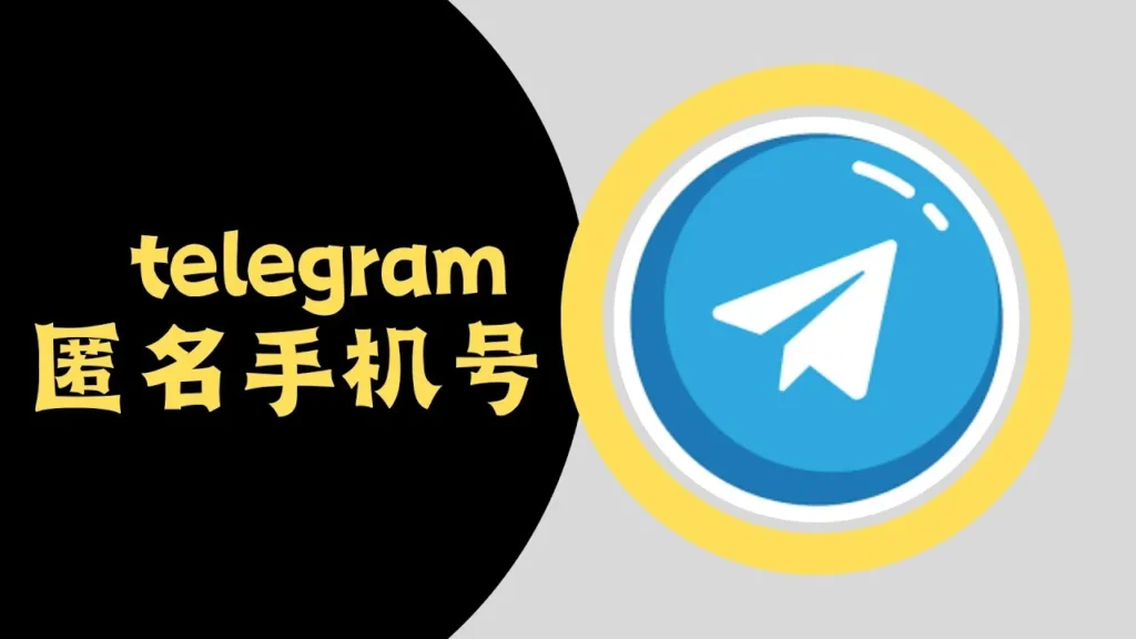 Telegram 匿名性深度解析：注册过程、号码可见规则与最佳隐私保护策略