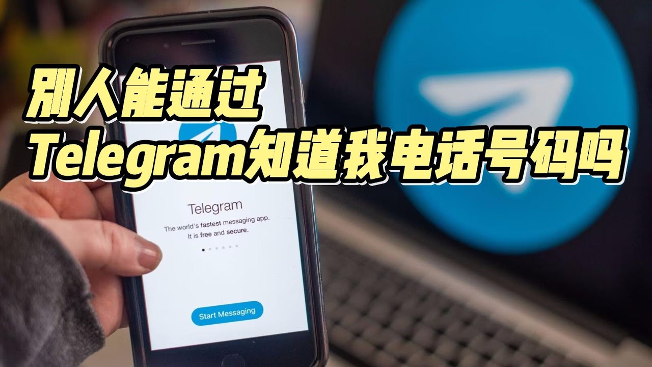 Telegram 手机号可见性详解｜谁能搜到你？如何彻底限制？完整说明