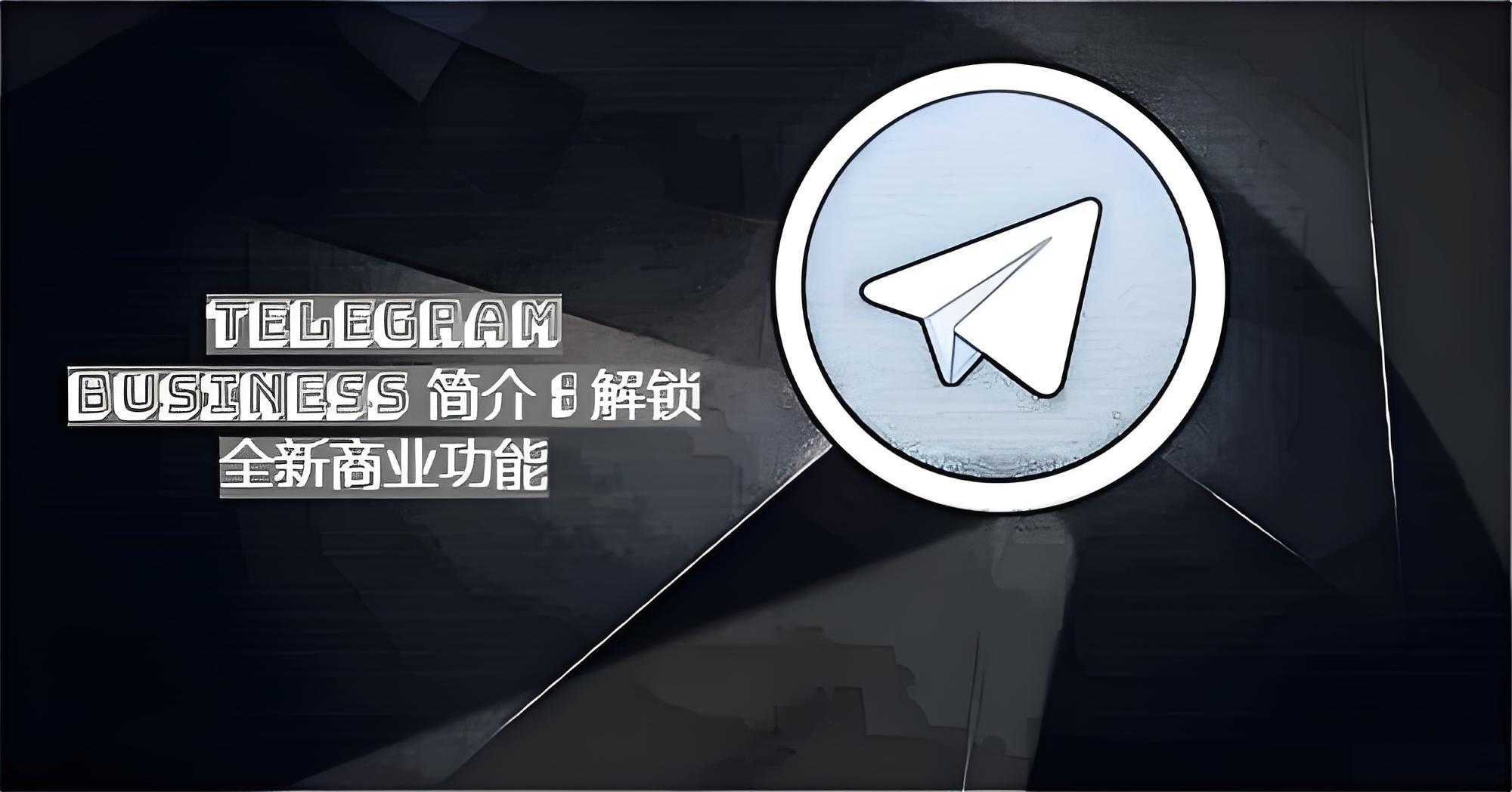 Telegram Business商业版有何功能？