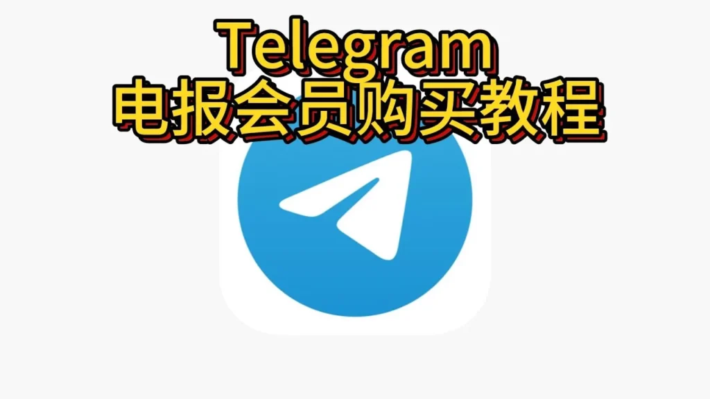 Telegram会员怎样订阅？