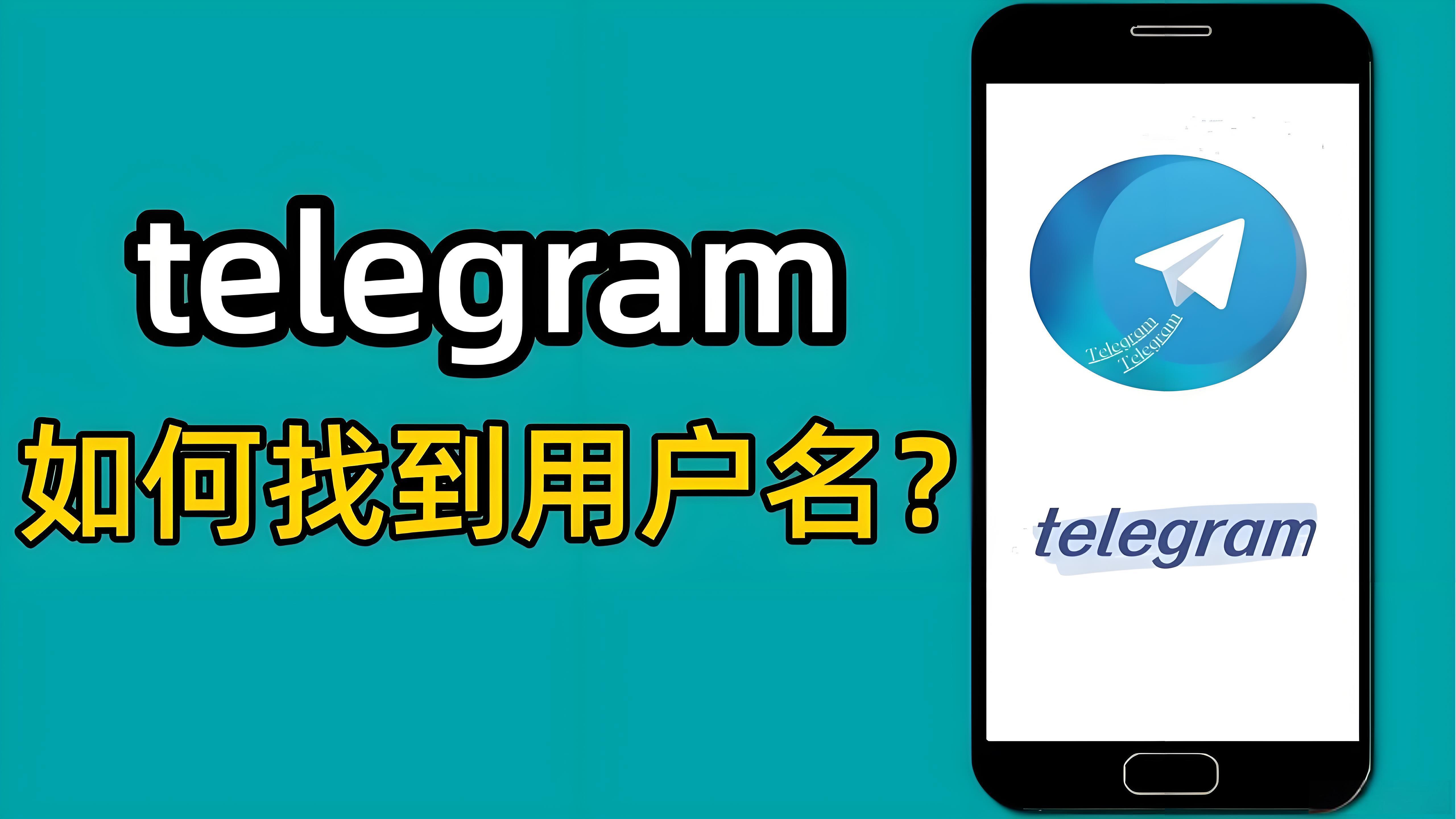 Telegram用户名有哪些作用？