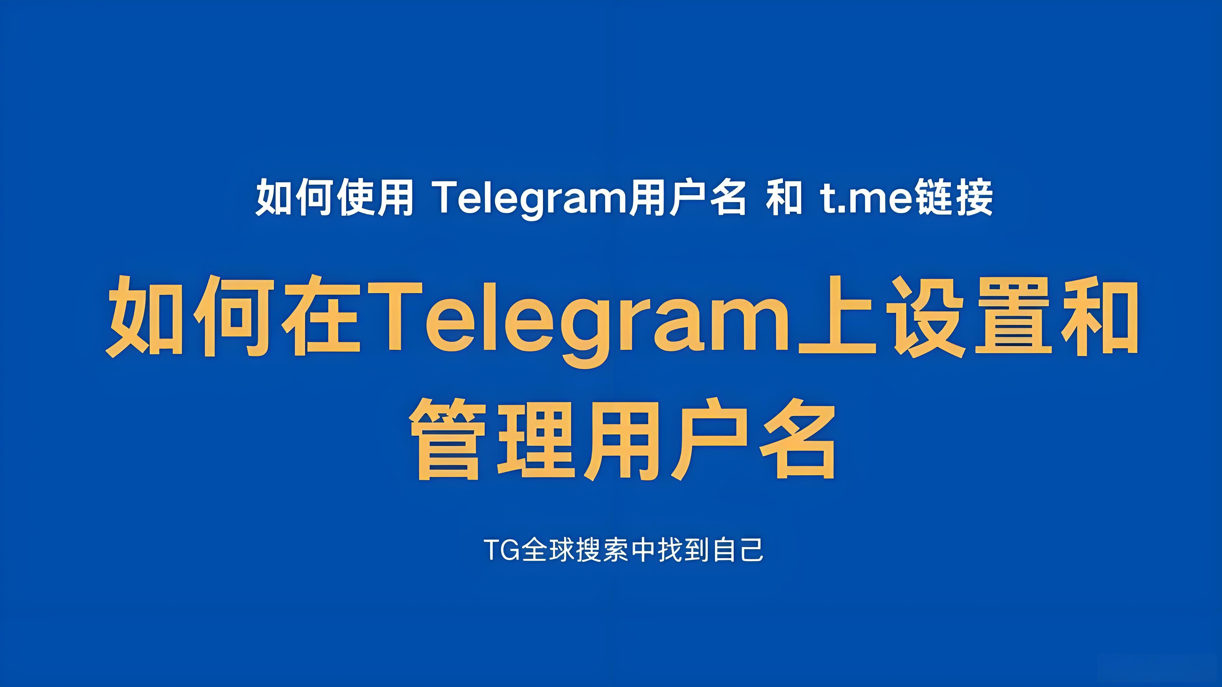 Telegram用户名有哪些作用？