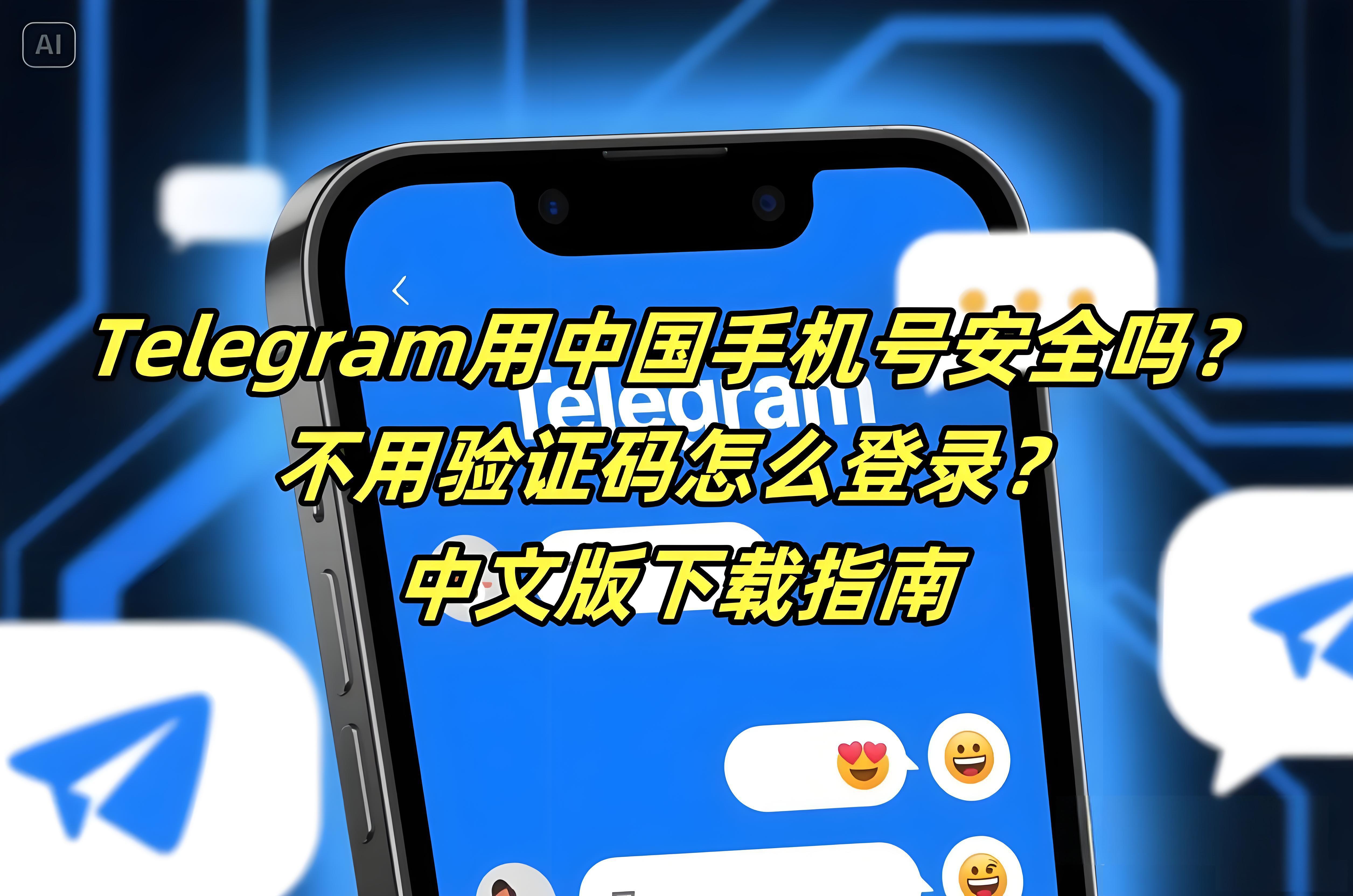 用中国号注册Telegram会被封号吗？