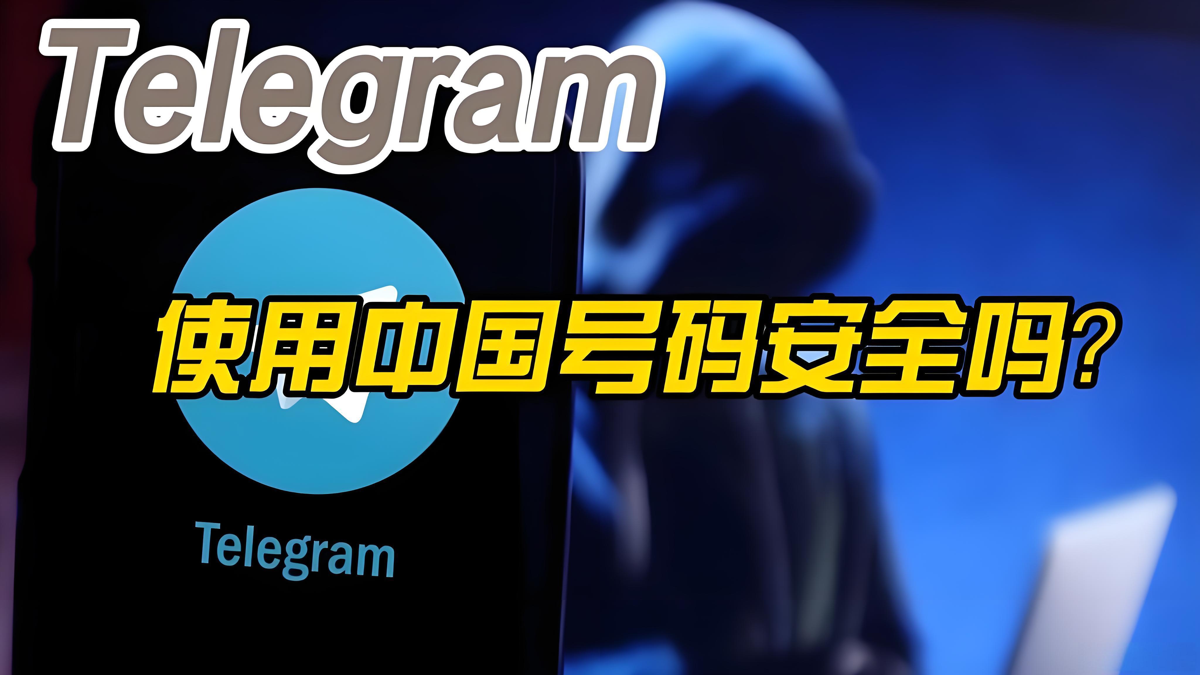 用中国号注册Telegram会被封号吗？