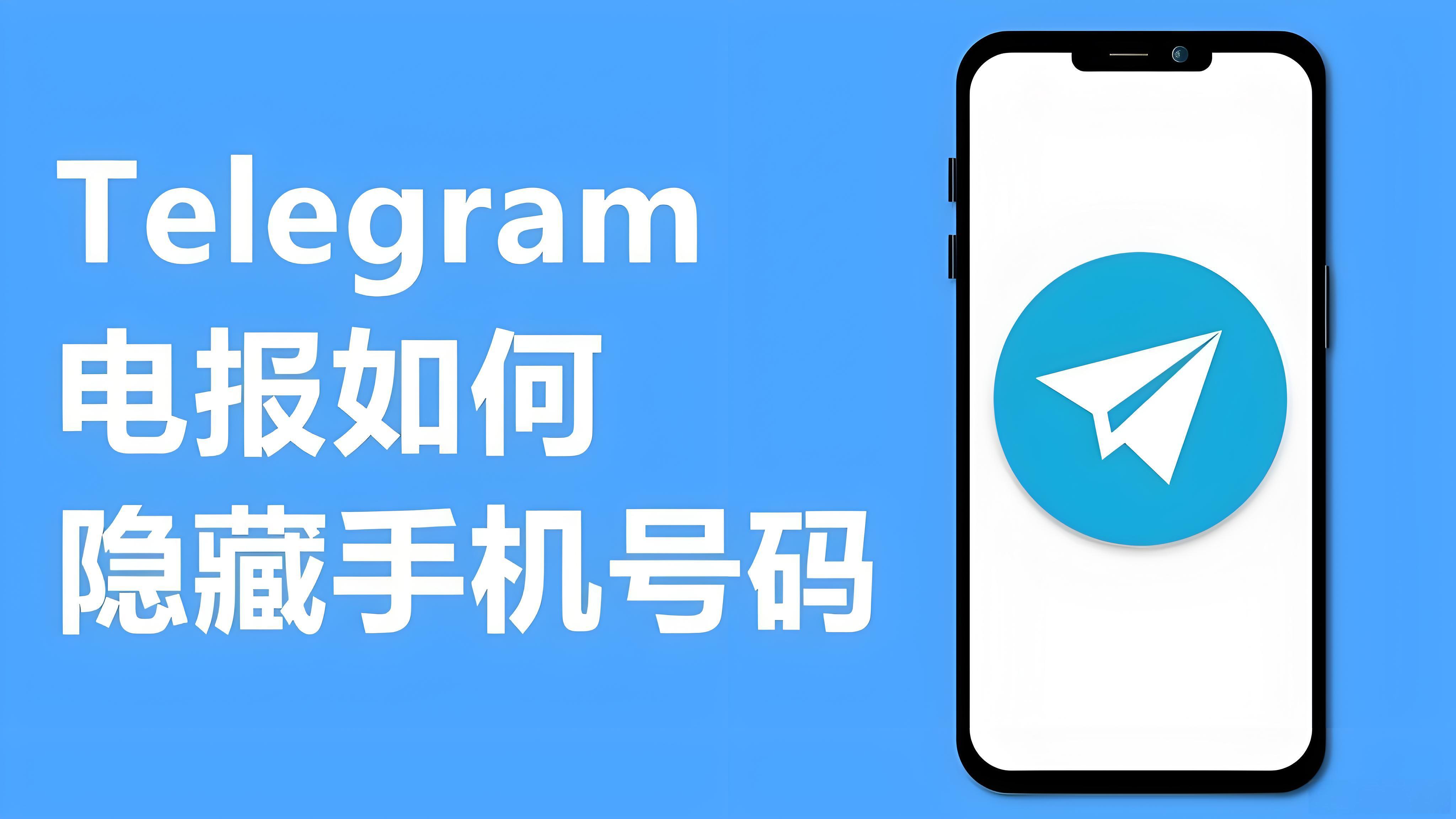 Telegram隐藏手机号有什么技巧？