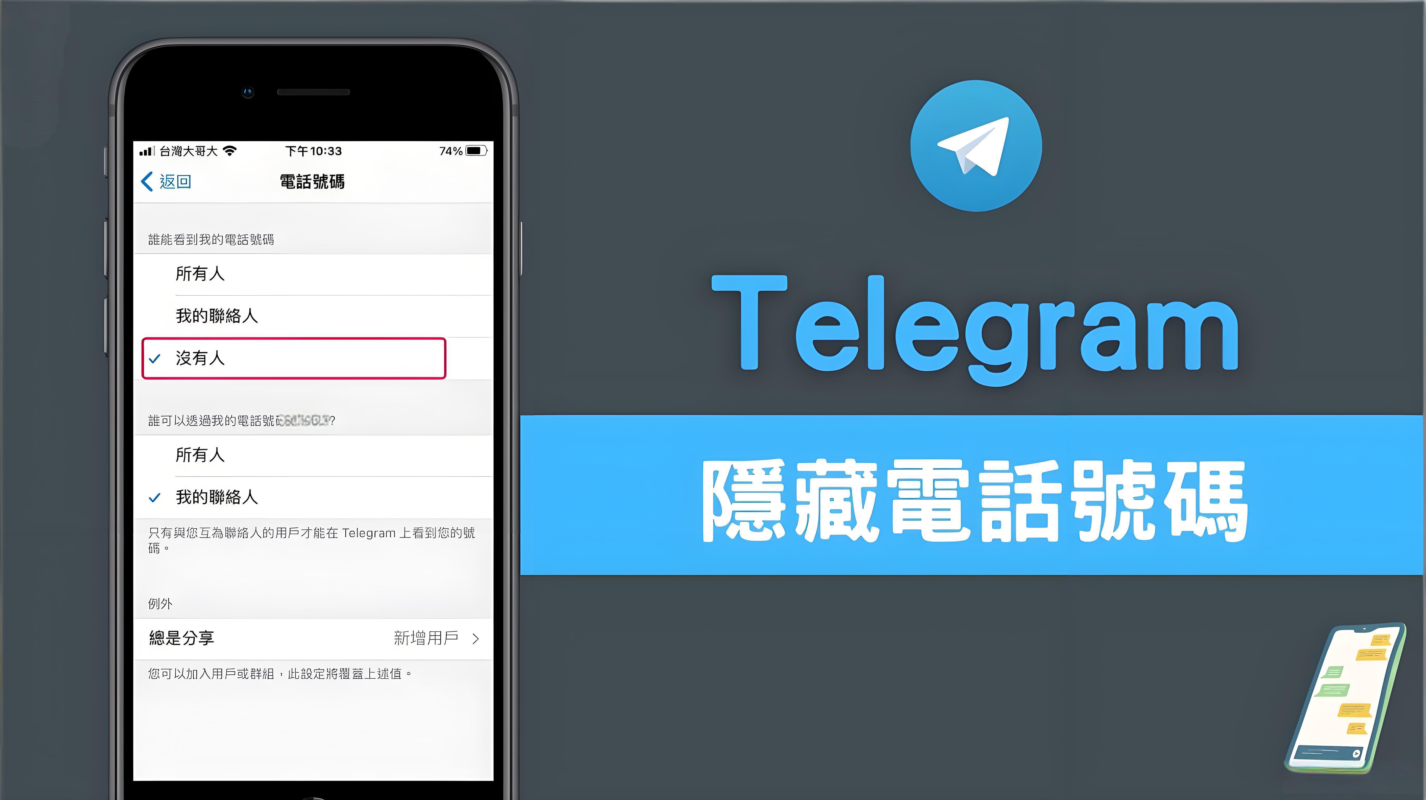 Telegram隐藏手机号有什么技巧？