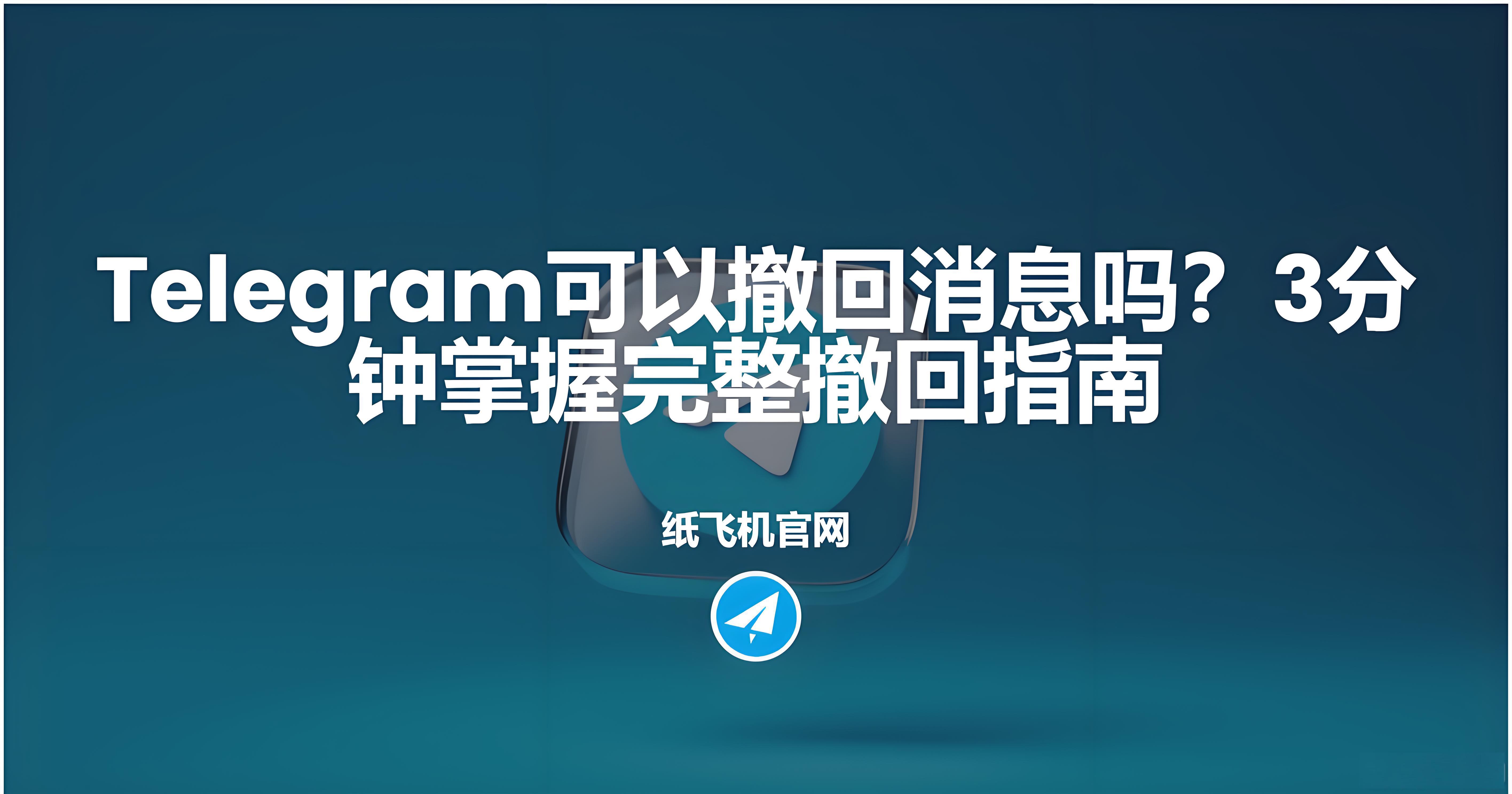 Telegram撤回消息对方知道吗？