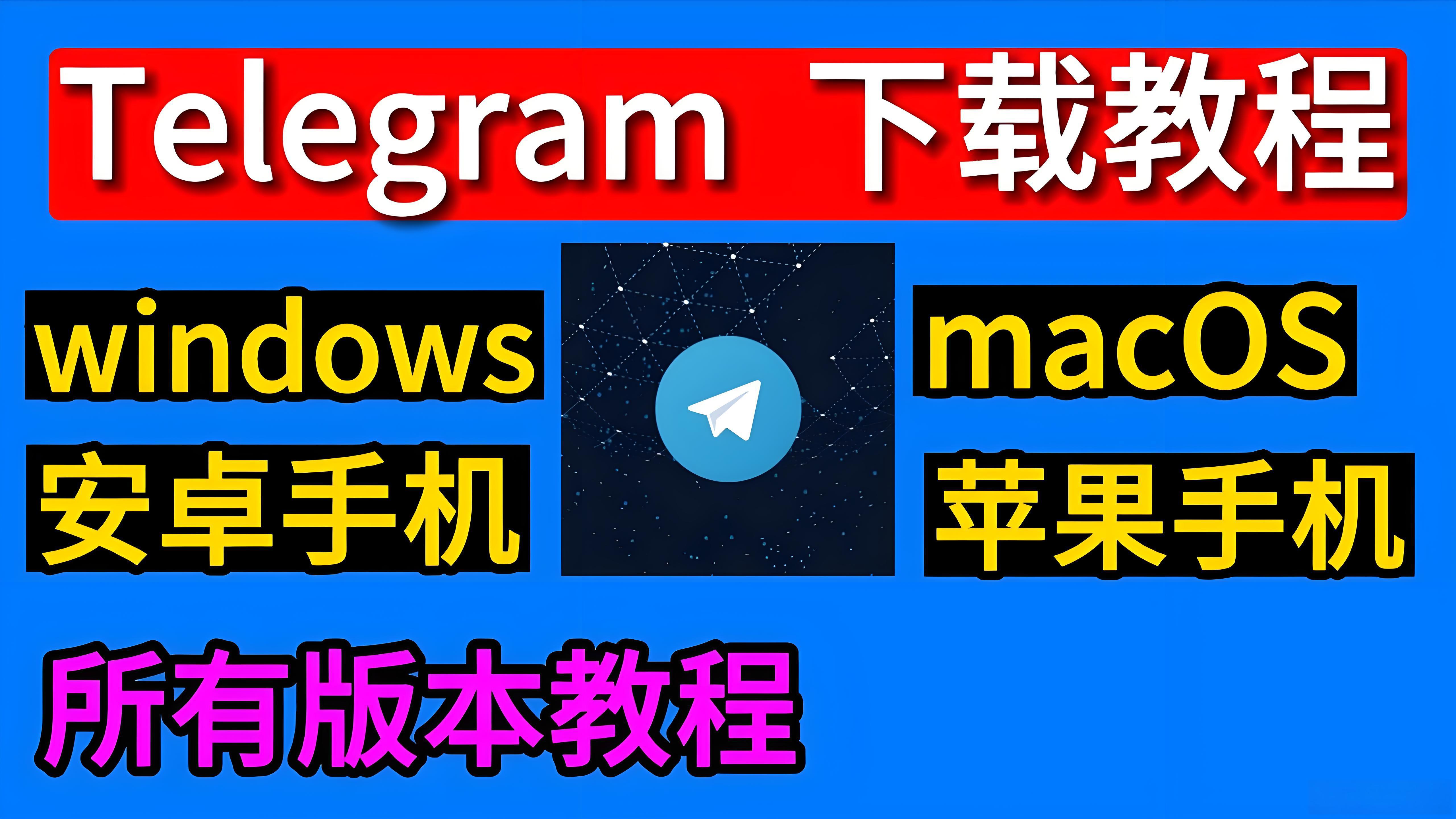 Telegram下载有什么技巧？