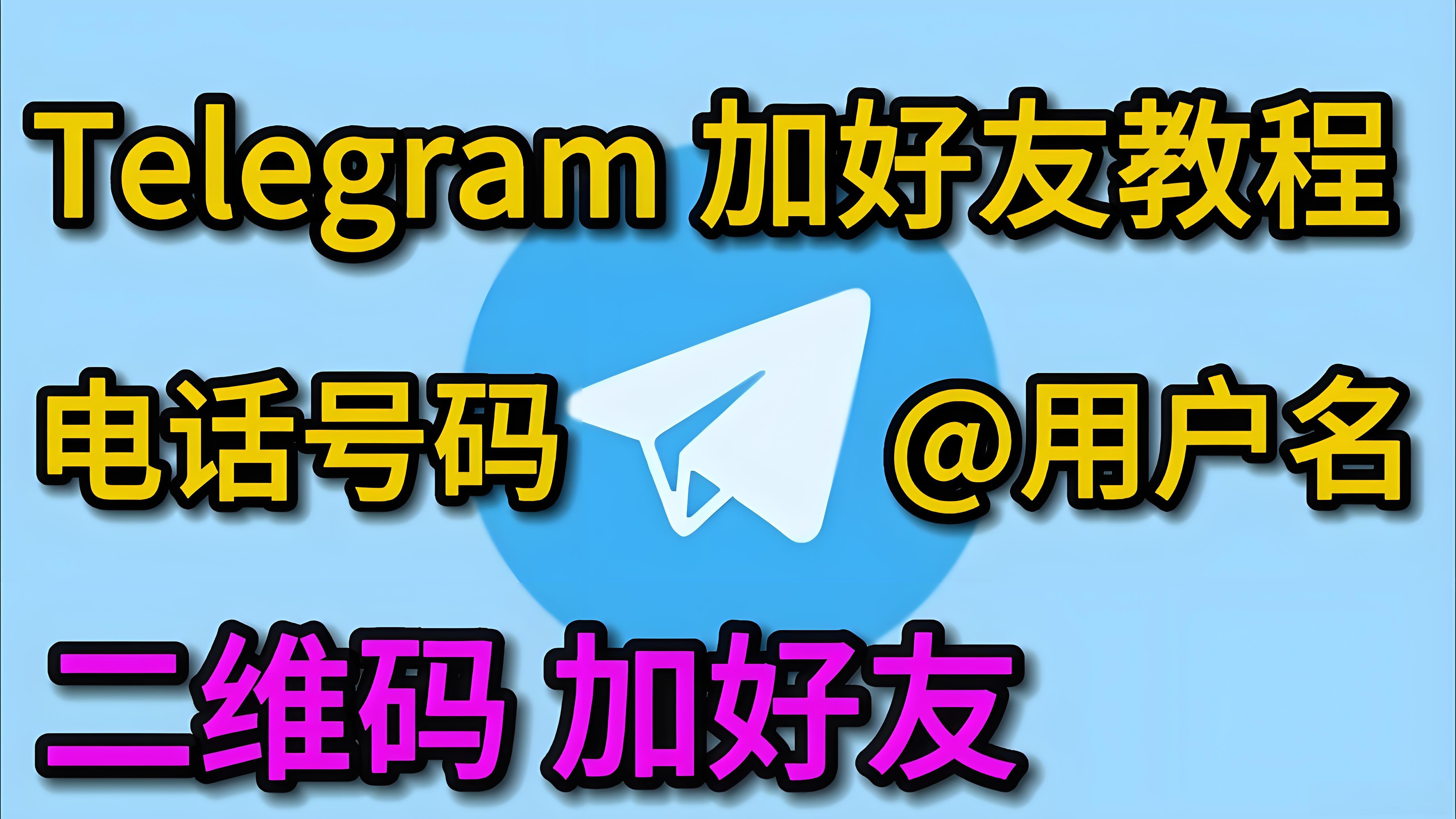 Telegram加好友有什么攻略？