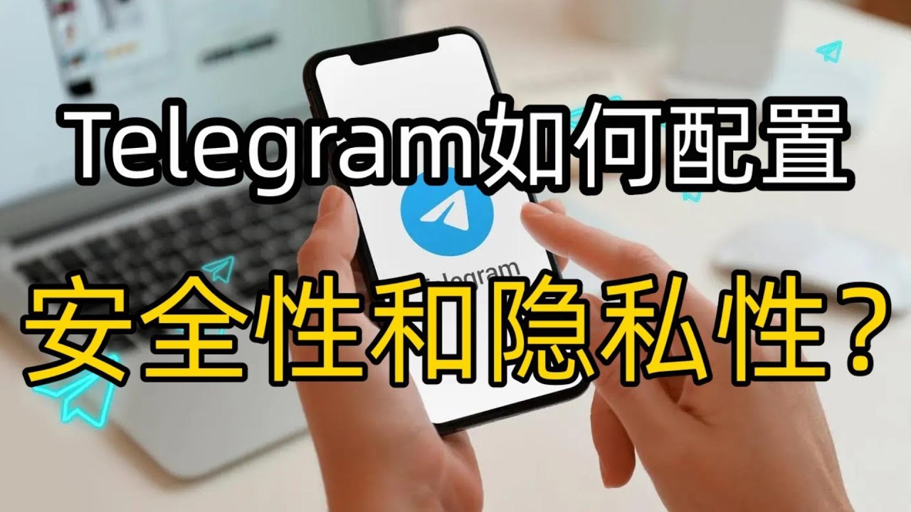 如何隐藏Telegram个人信息？