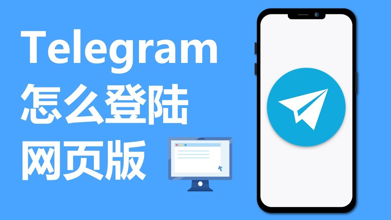 Telegram网页版怎样使用？
