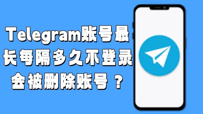 Telegram帐号是否会自动注销?