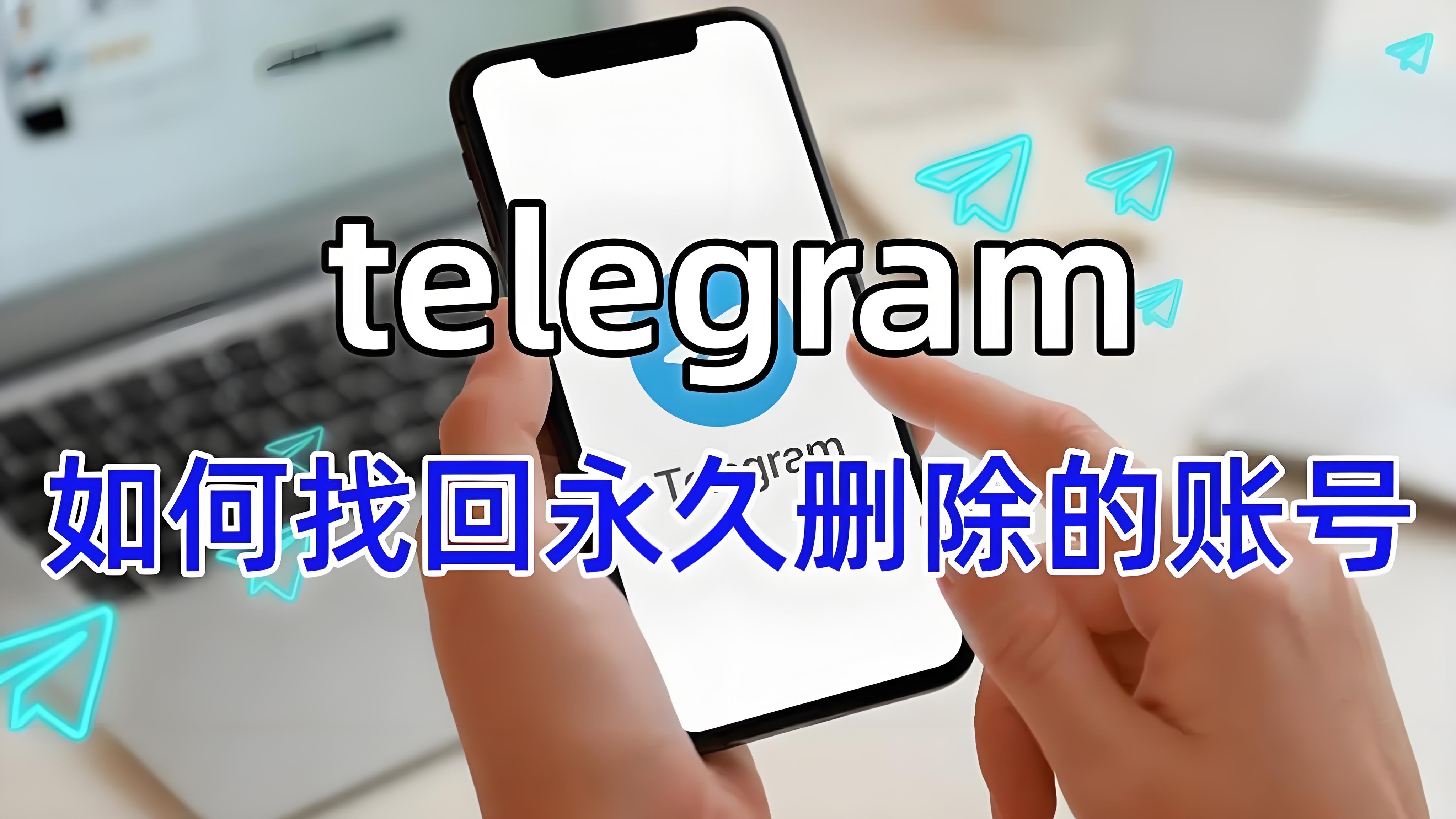 Telegram永久删除的帐号可否能恢复？
