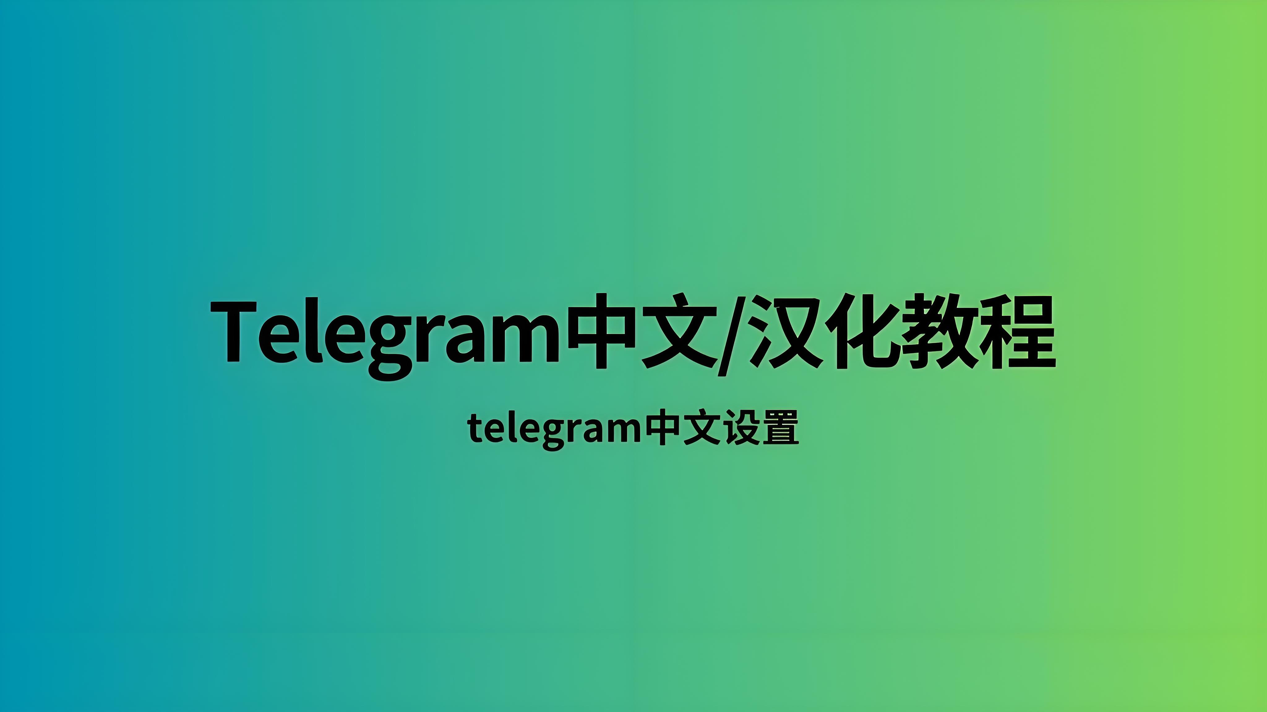 使用Telegram中文版有何窍门？