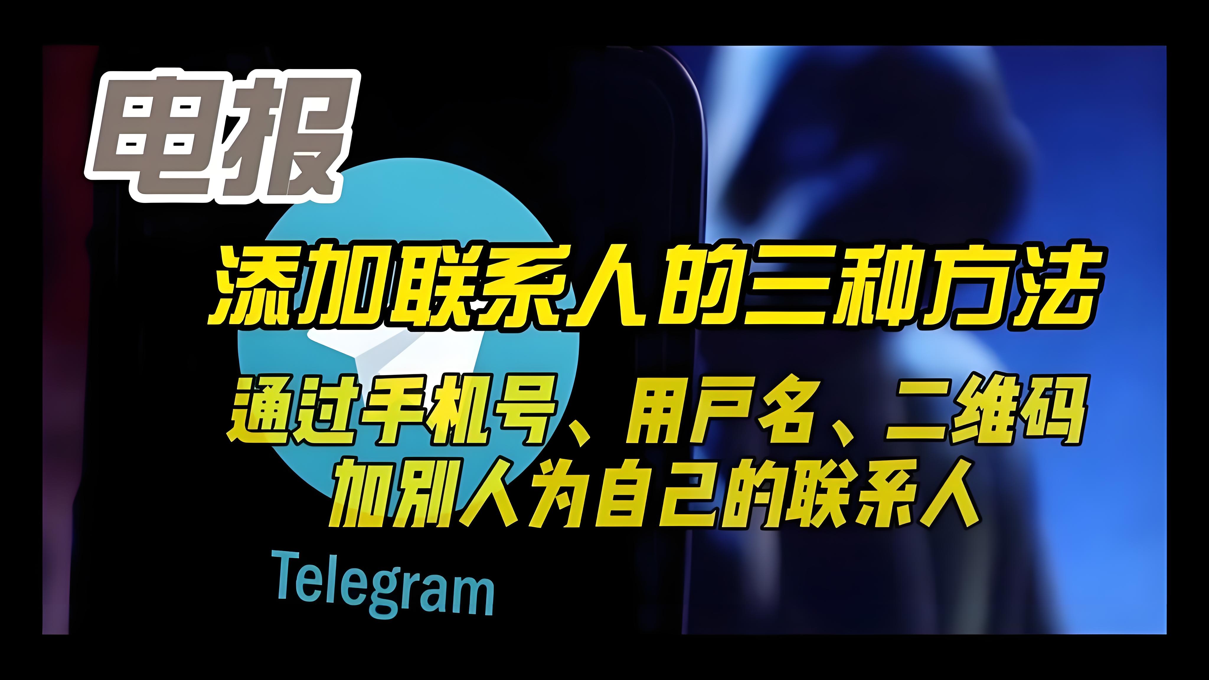 Telegram怎么快速添加好友？