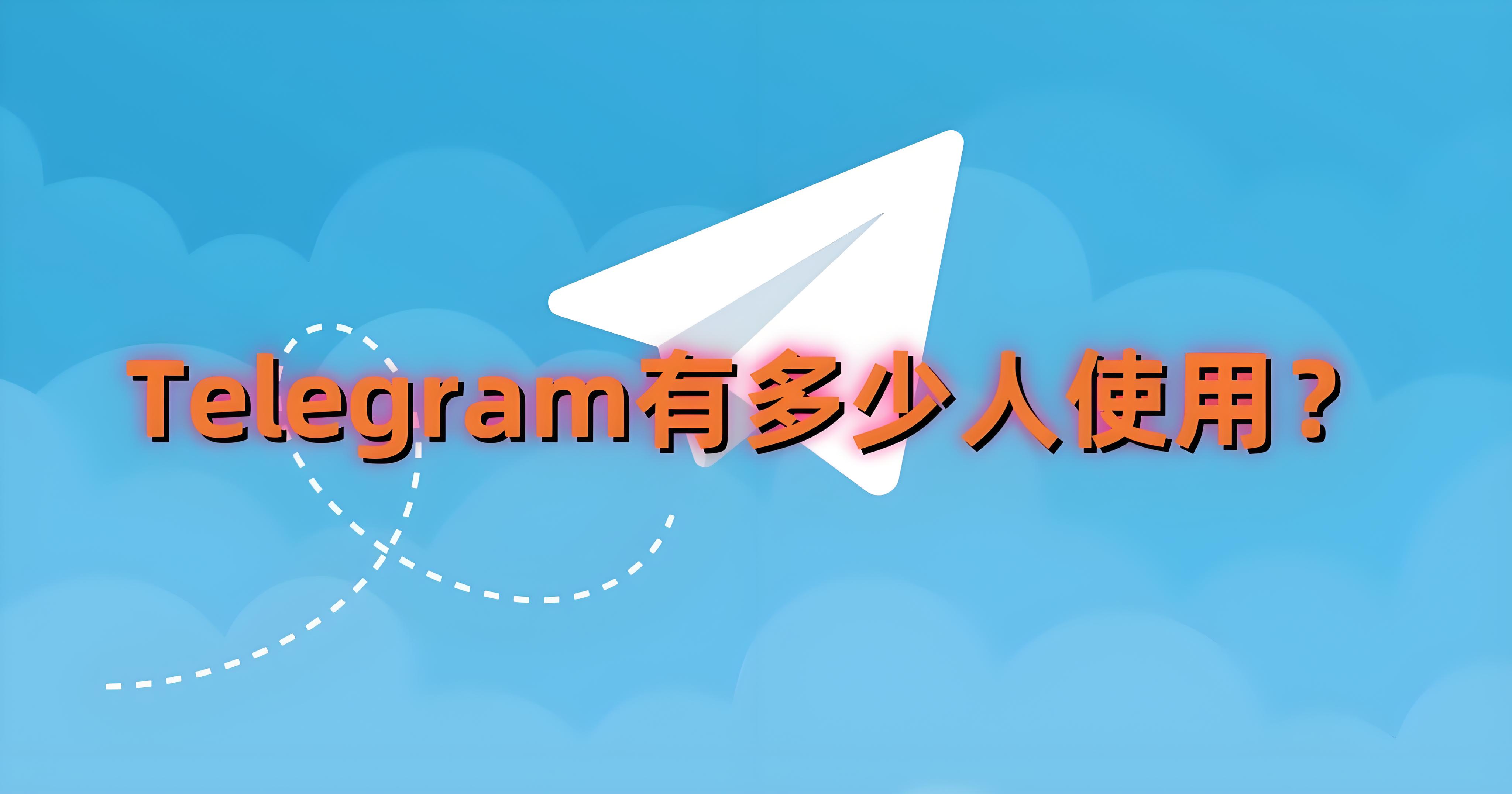 7亿用户的Telegram到底有哪些魅力？