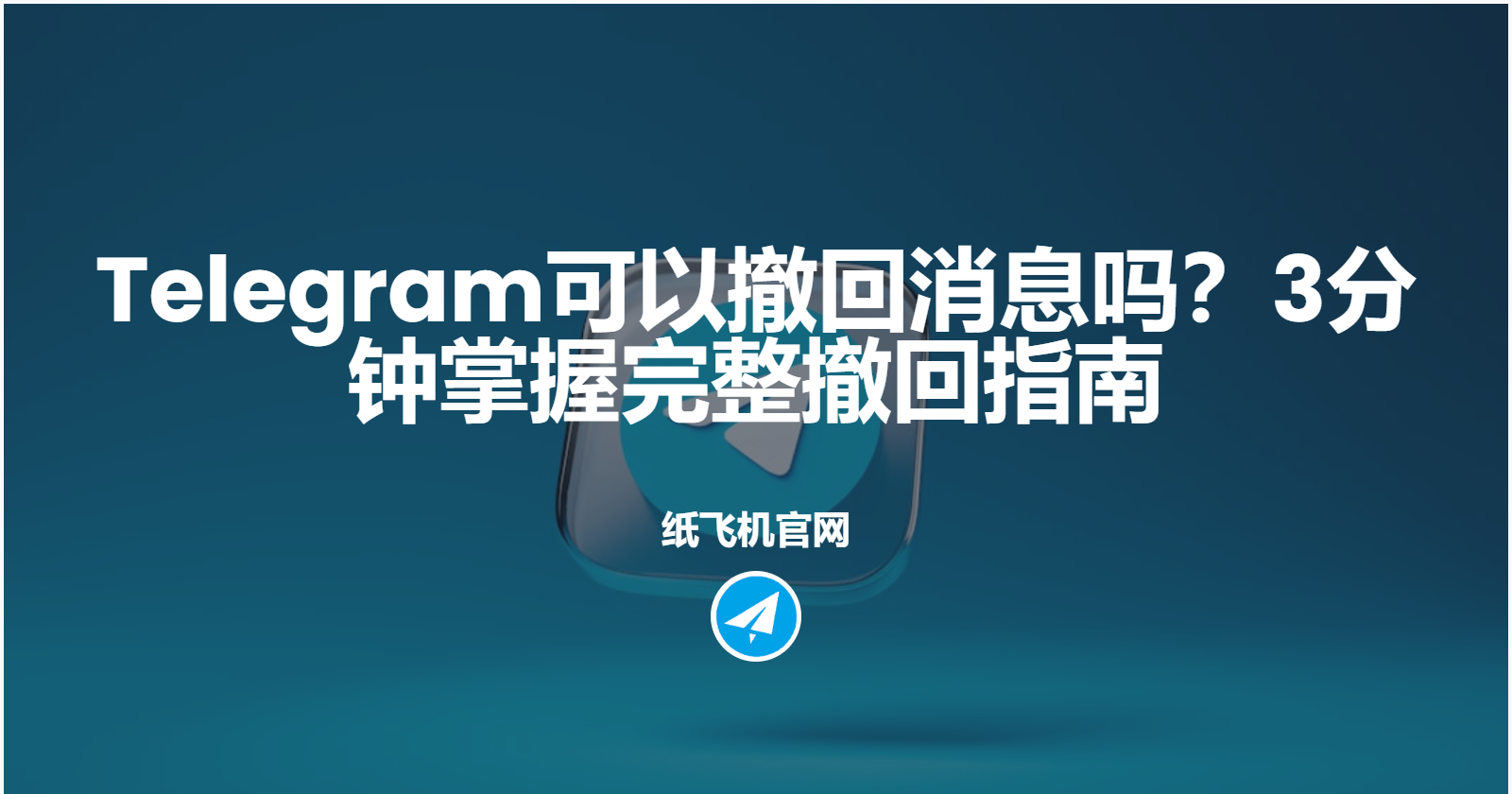 Telegram电报消息撤回有什么攻略？
