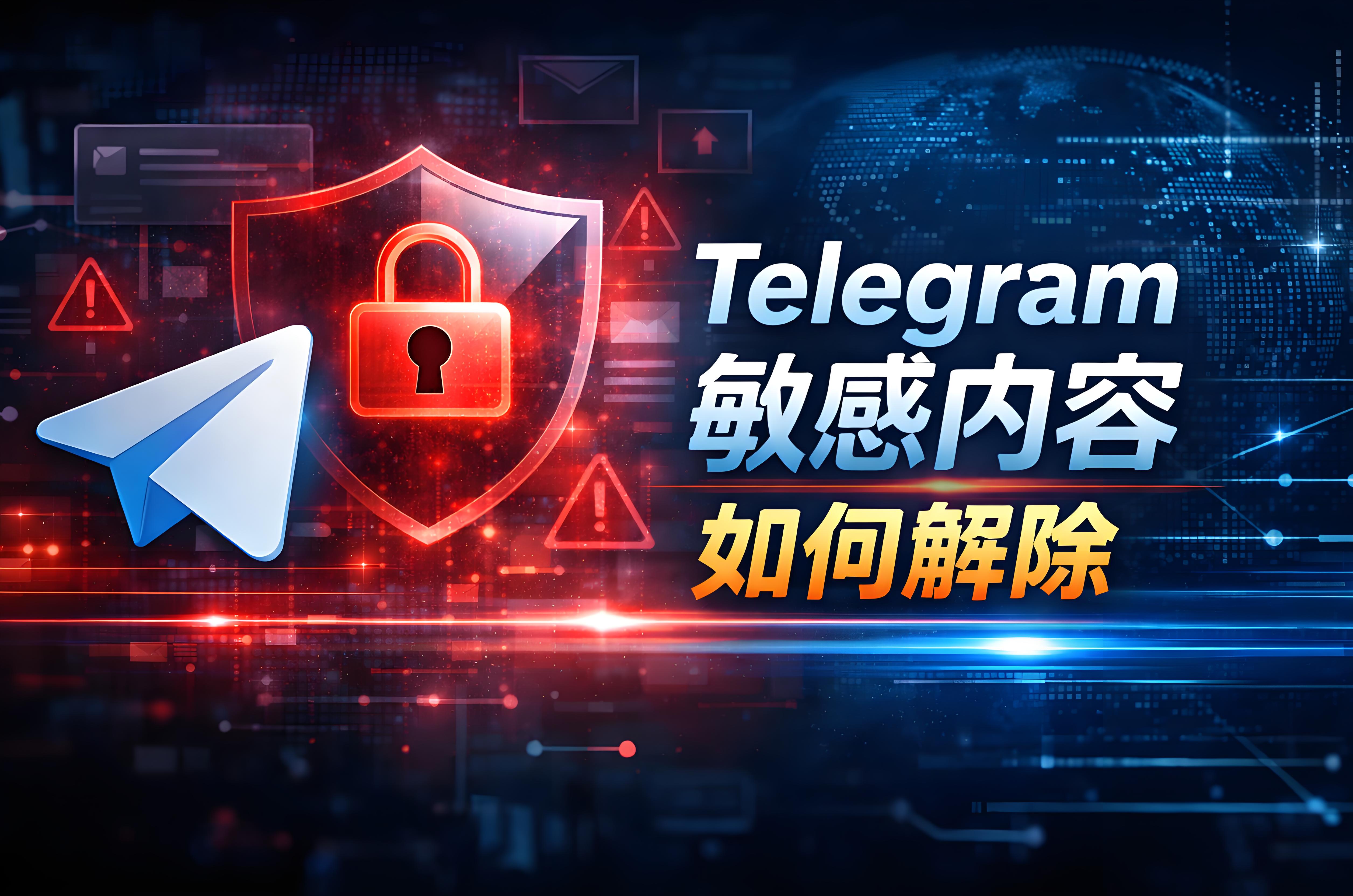Telegram解除各种敏感内容有何窍门？