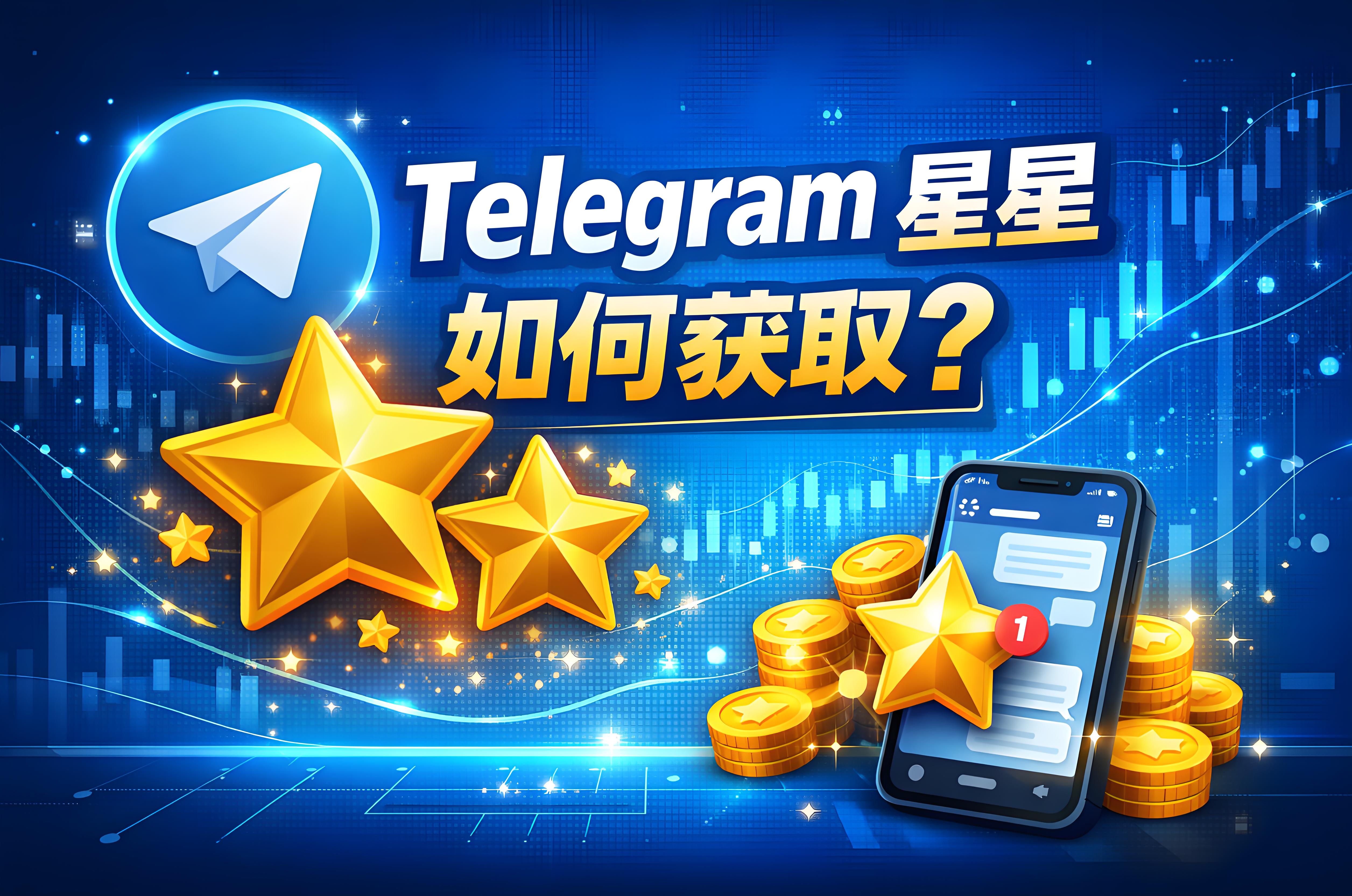Telegram获取星星有何技巧？