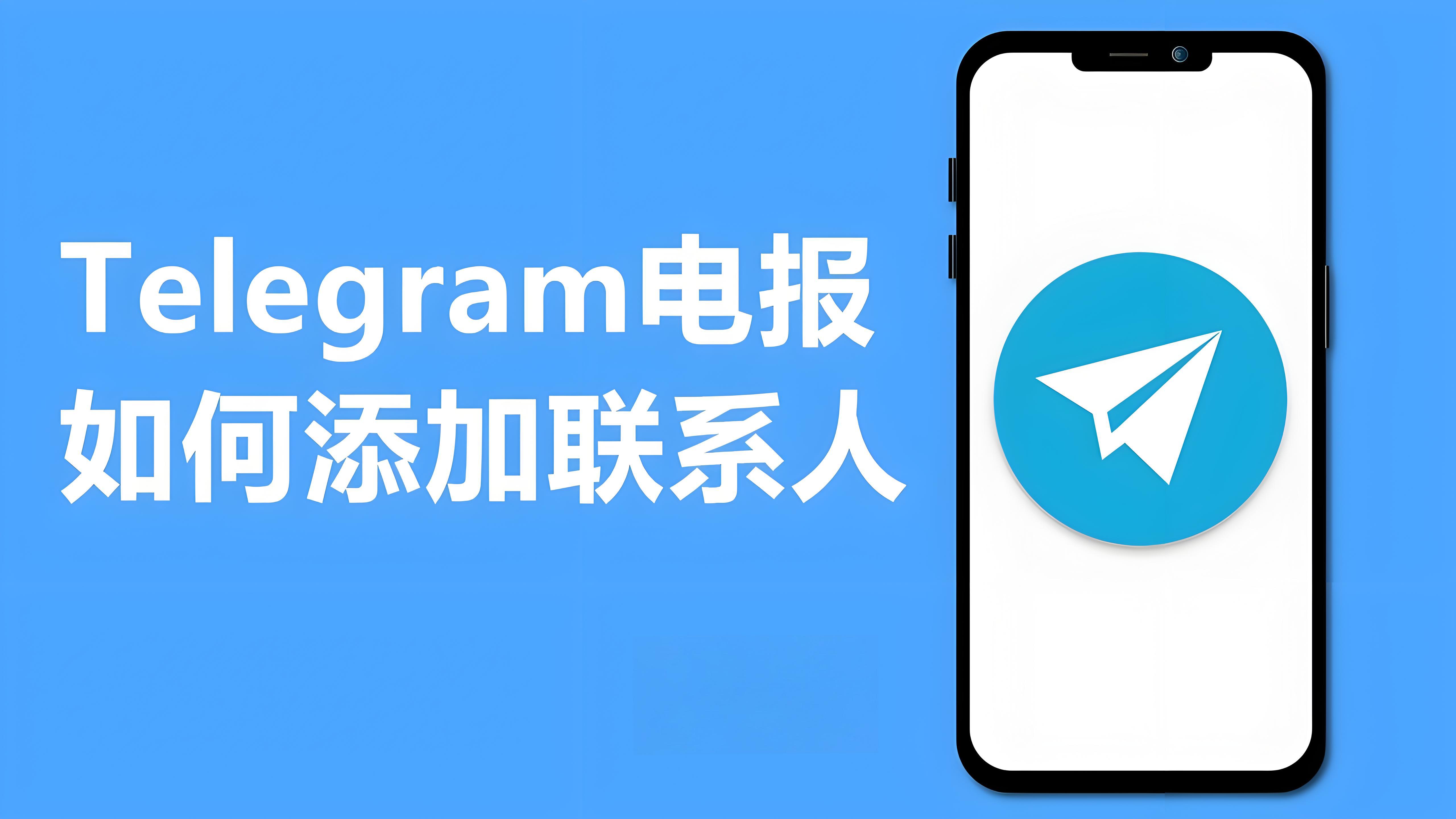 Telegram怎么查找好友？