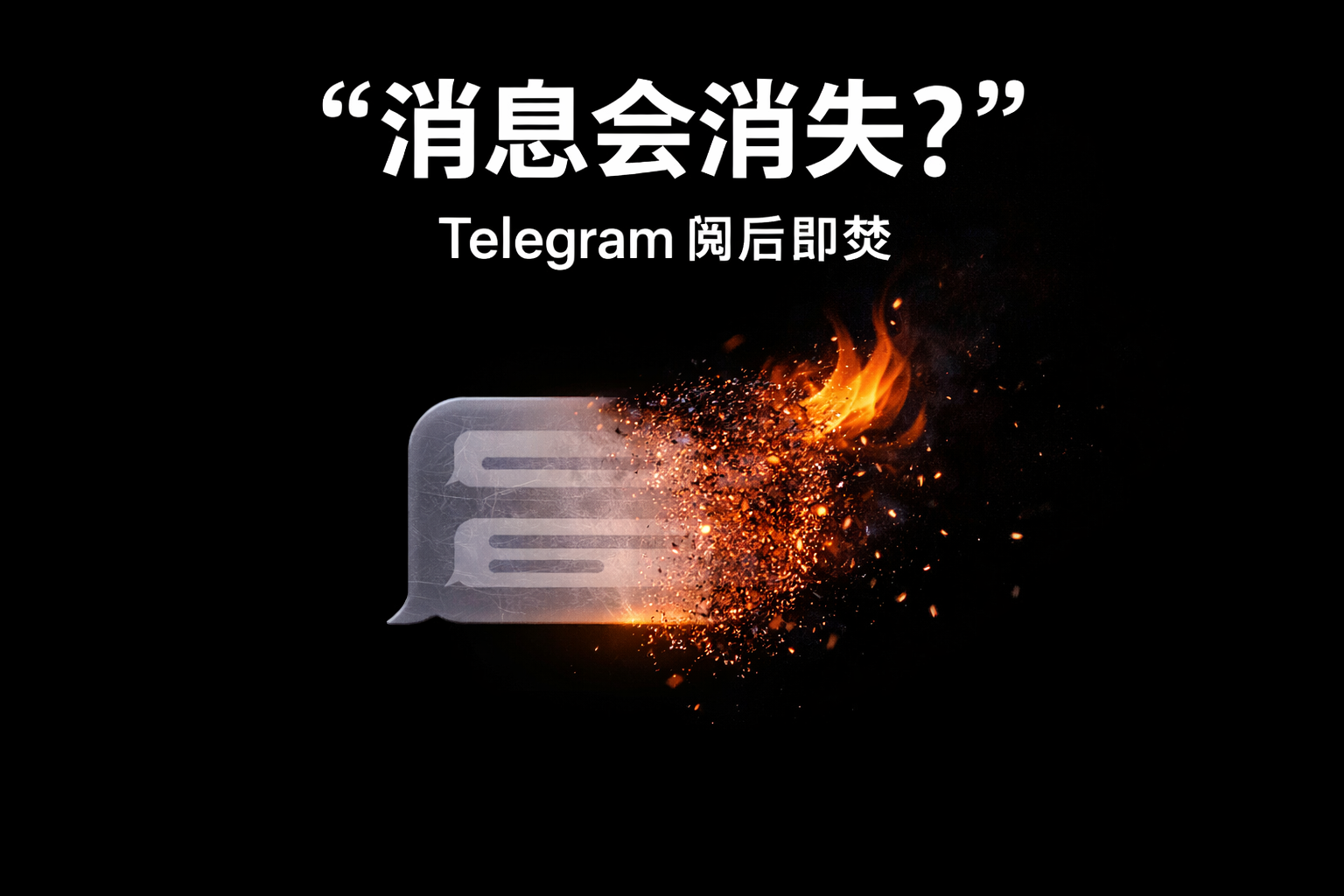 设置Telegram阅后即焚有何窍门？