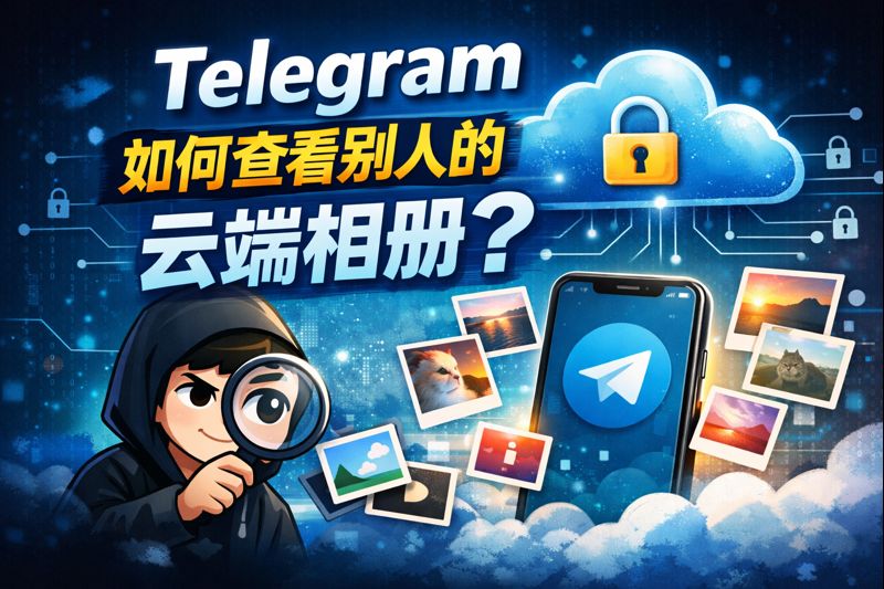 Telegram查访别人云端相册有何窍门？